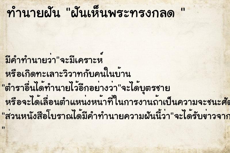 ทำนายฝันทำนายฝันฝันเห็นพระทรงกลด